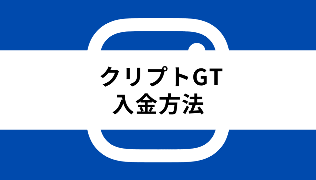 クリプトGT 入金_入金方法