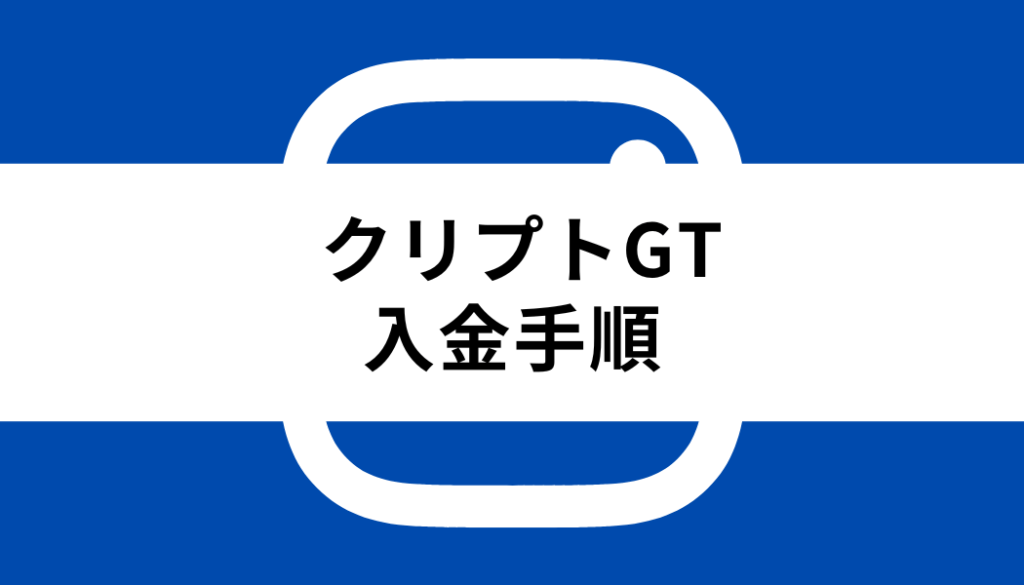 クリプトGT 入金_入金手順