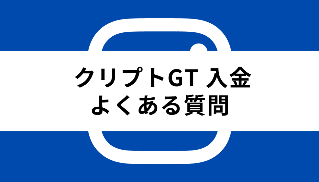 クリプトGT 入金_よくある質問