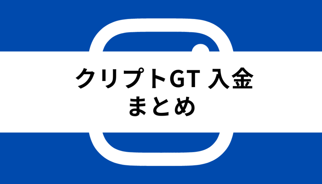 クリプトGT 入金_まとめ