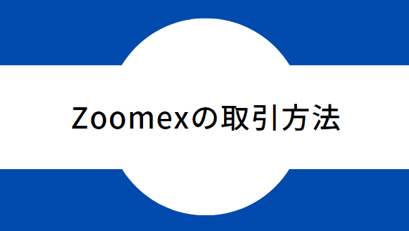 zoomexの取引方法