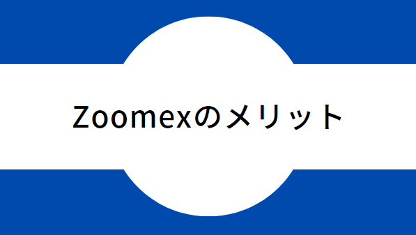 zoomexのメリット