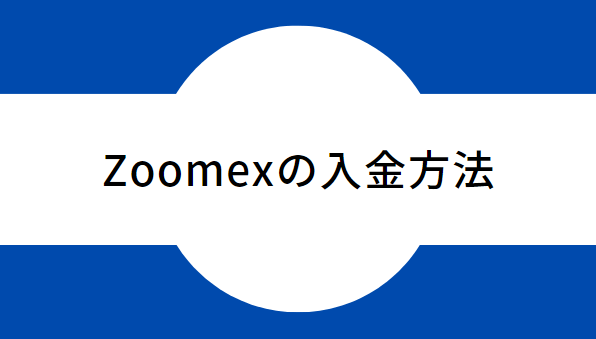 zoomexの入金方法