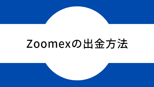 zoomexの出金方法