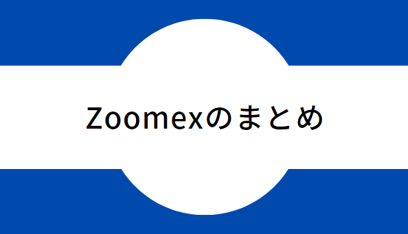 zoomexのまとめ