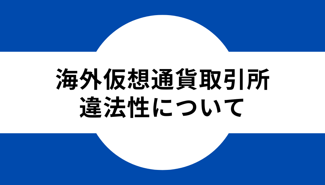 タイトル_海外仮想通貨取引所_違法性について