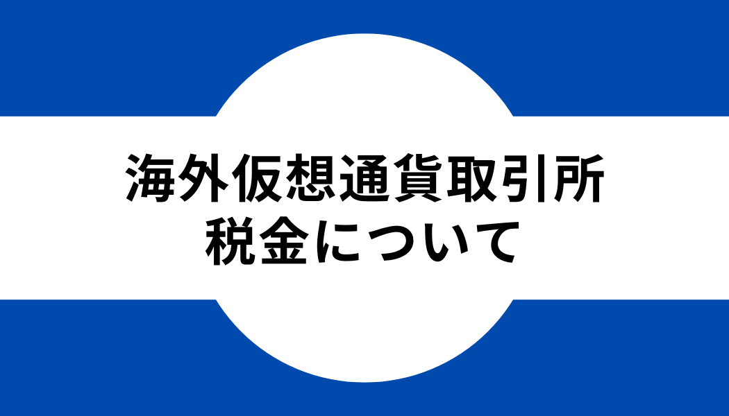 タイトル_海外仮想通貨取引所_税金について