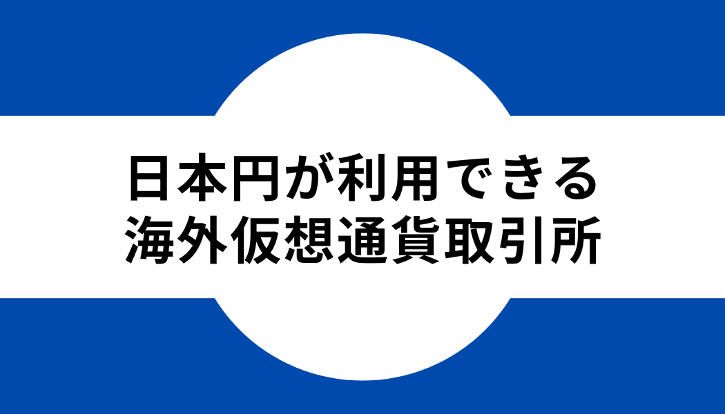 タイトル_日本円が利用できる海外仮想通貨取引所