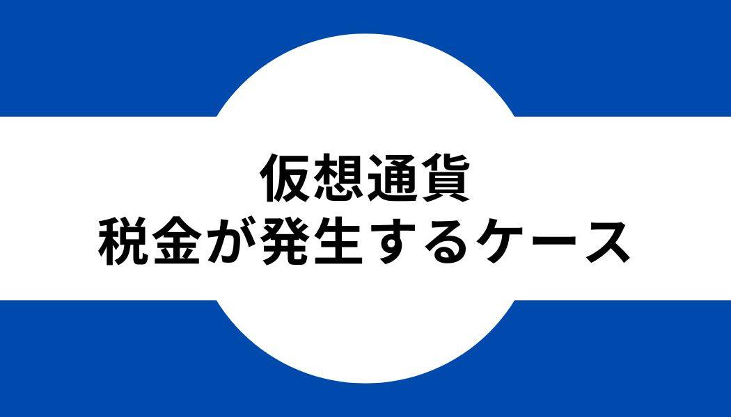 仮想通貨_税金_発生