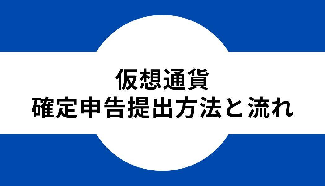 仮想通貨_確定申告_流れ