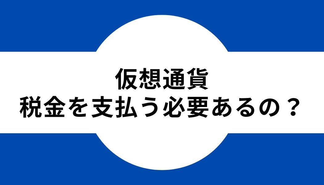 仮想通貨_税金_支払う