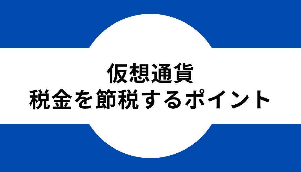 仮想通貨_節税_ポイント