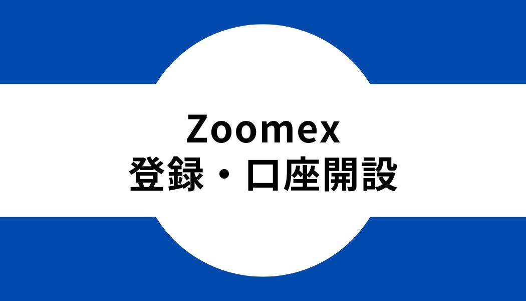 Zoomex _登録_口座開設