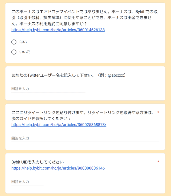Bybit キャンペーン　口座開設ボーナス請求フォーム2
