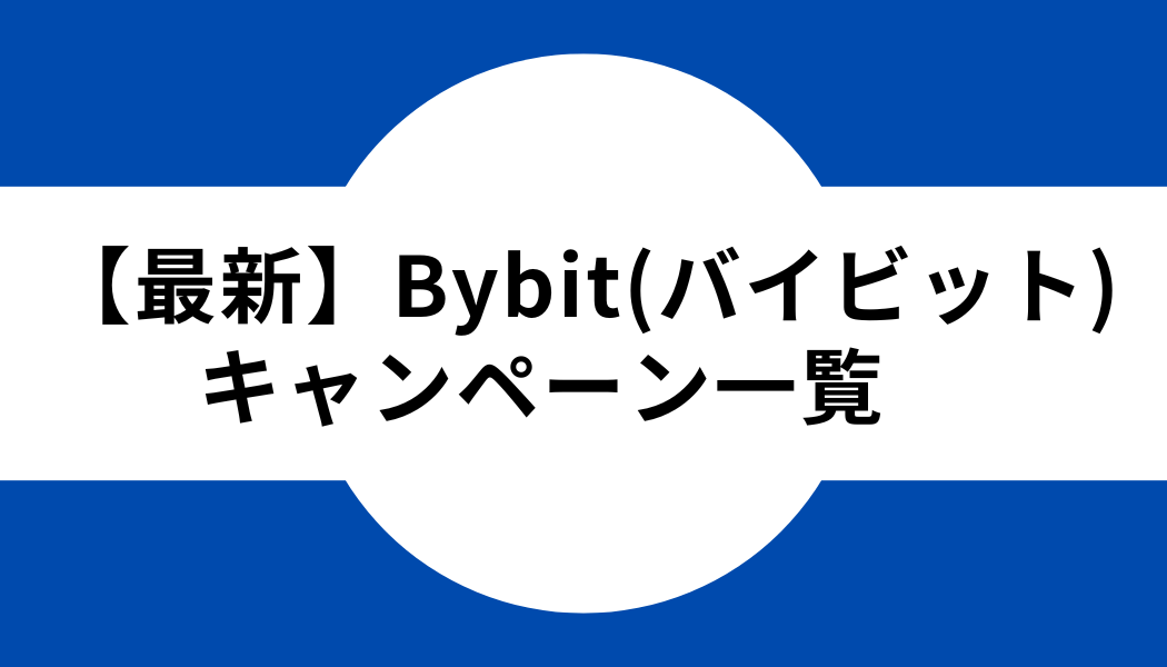 Bybit キャンペーン　ボーナス　一覧