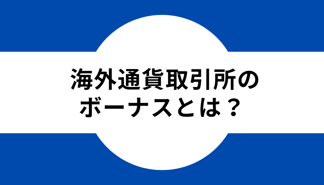 海外仮想通貨取引所のボーナスとは？