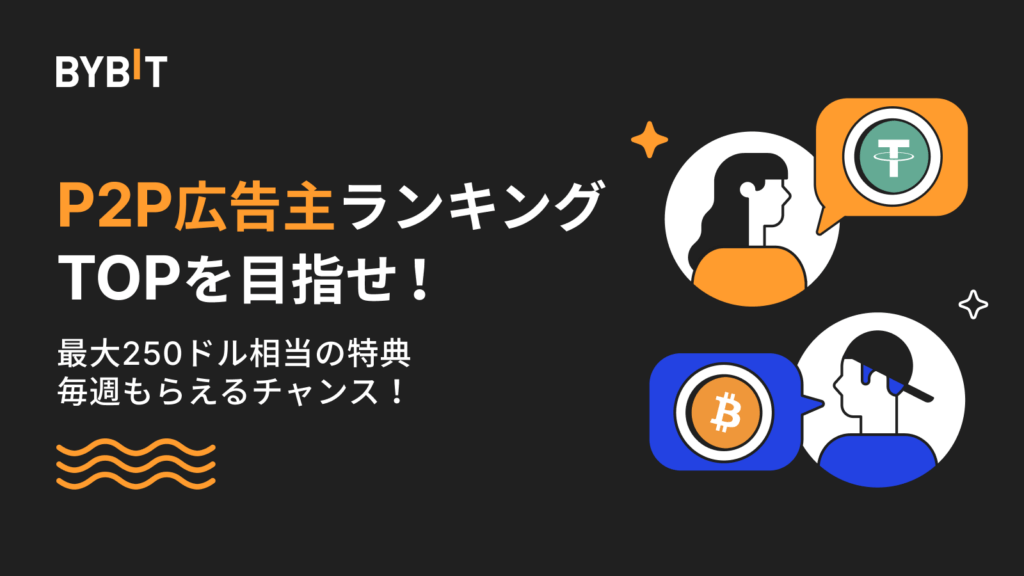 バイビットP2P広告主限定キャンペーン