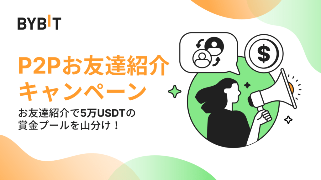 バイビットP2Pお友達紹介キャンペーン