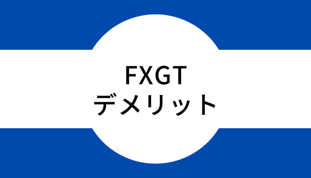 FXGTを利用するデメリット