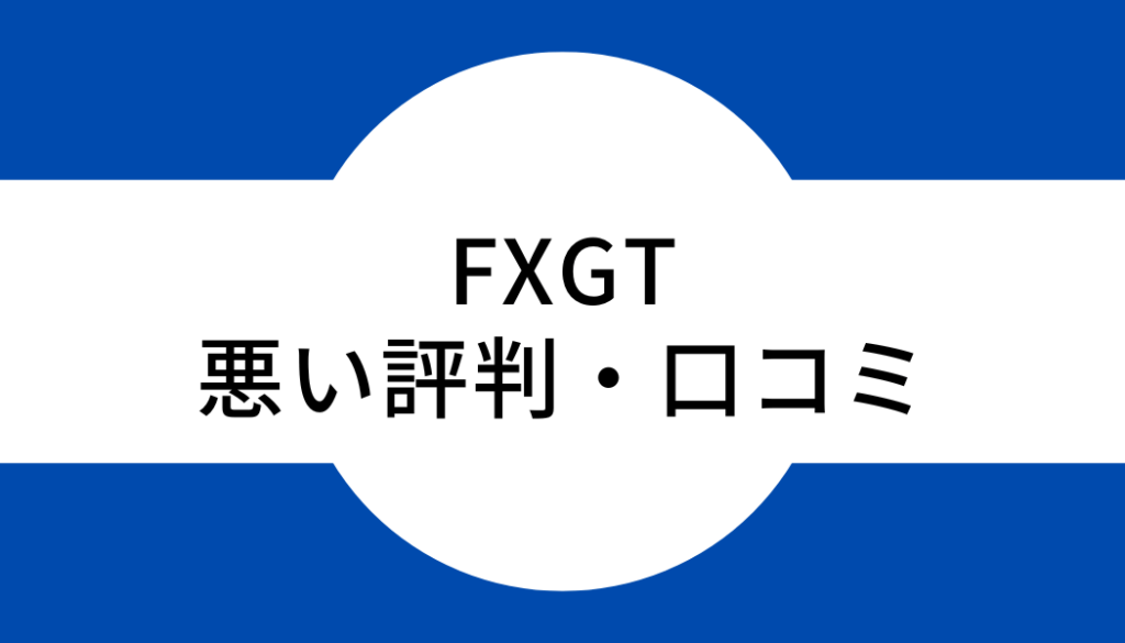 FXGTの悪い評判や口コミ