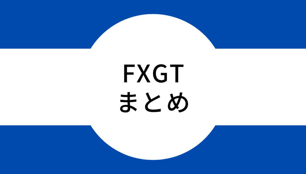 海外FX業者『FXGT』を徹底解説まとめ