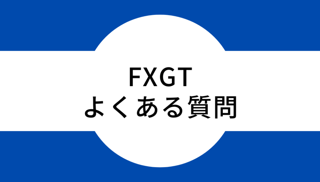 FXGTに関するよくある質問