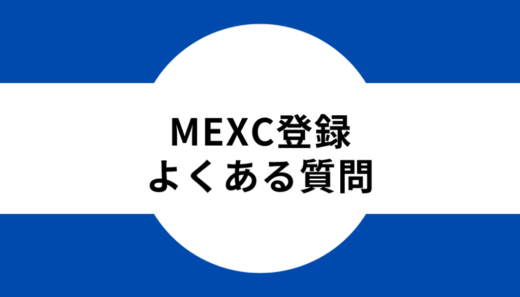 MEXC登録のよくある質問