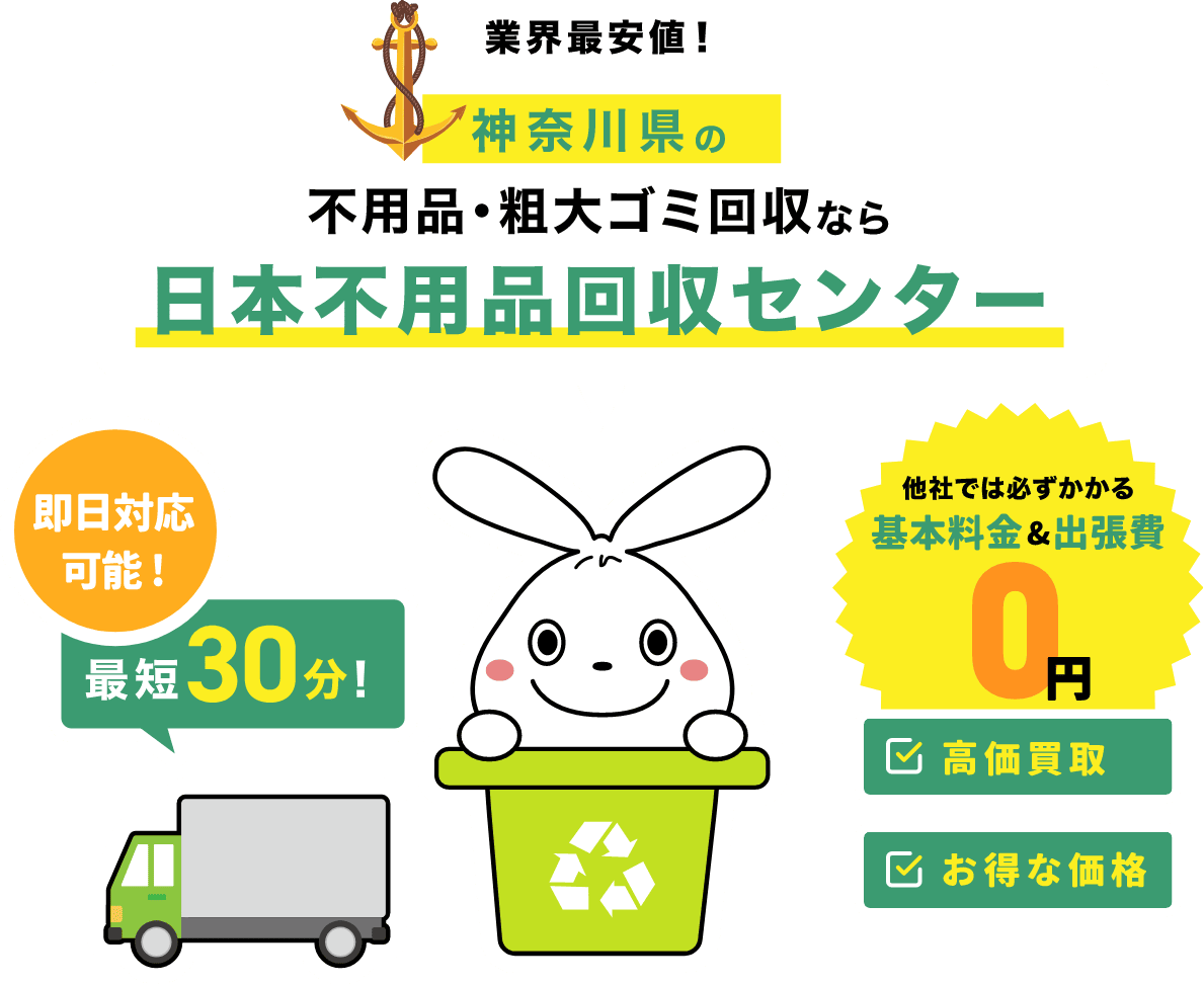 不用品・粗大ごみ回収なら日本不用品回収センター
