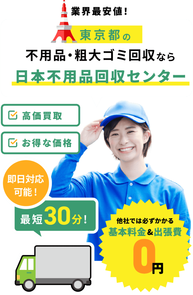 不用品・粗大ごみ回収なら日本不用品回収センター