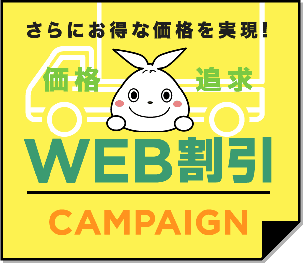 WEB割りキャンペーン