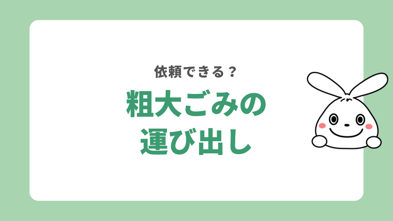 板橋区のごみ回収で粗大ごみの運び出しは依頼できる?