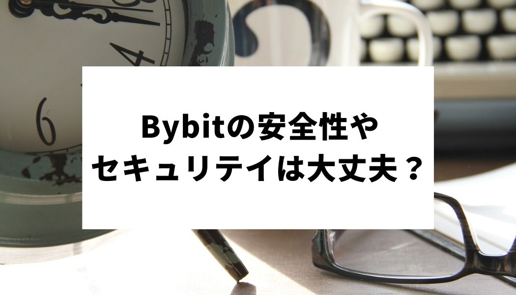 Bybit_安全性_サムネイル