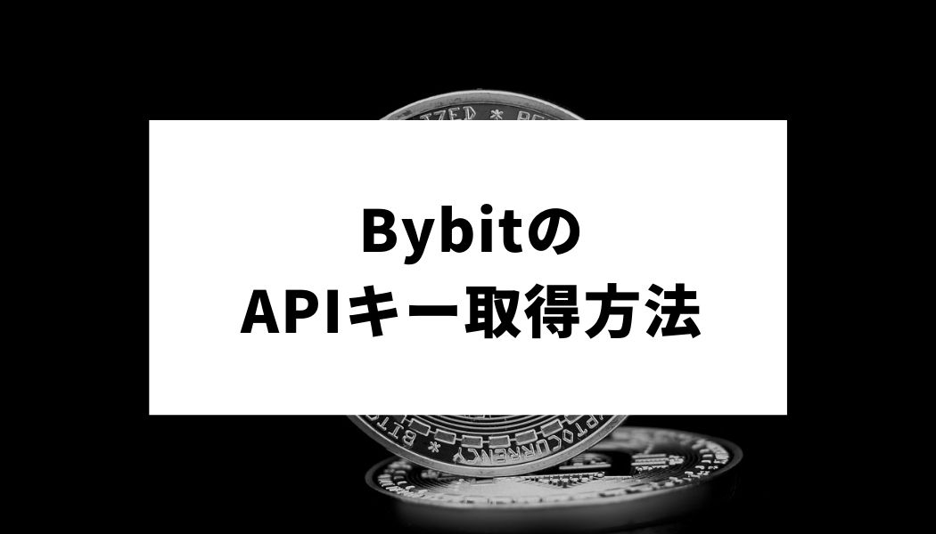 Bybit_API_サムネイル