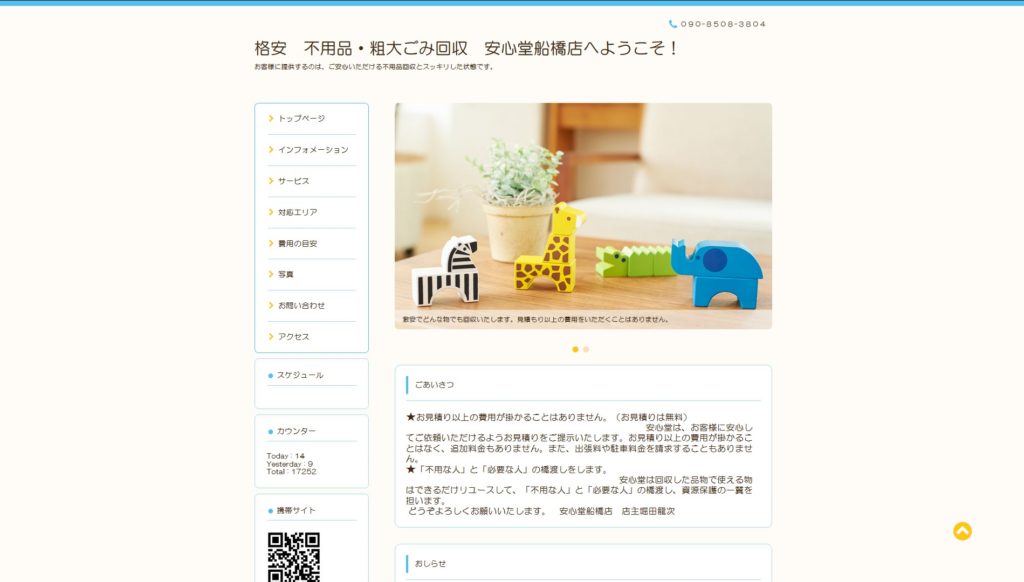 安心堂船橋店