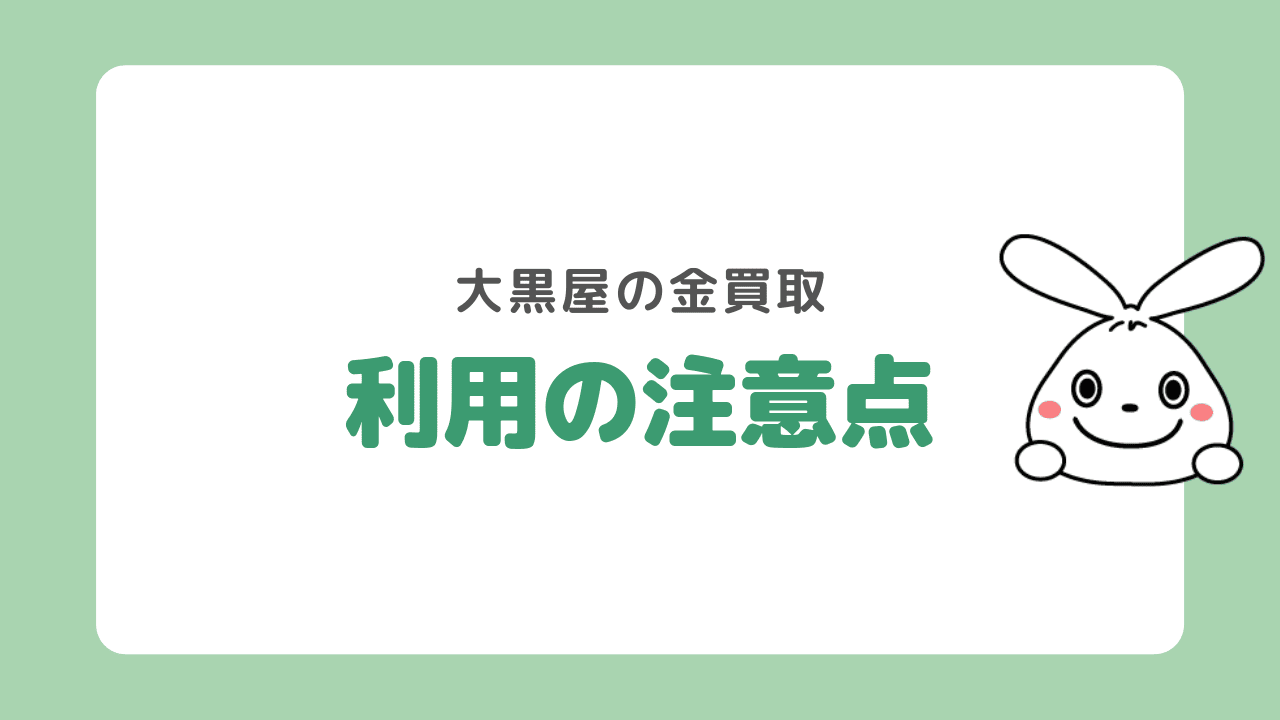 大黒屋で金の買取をする際の注意点