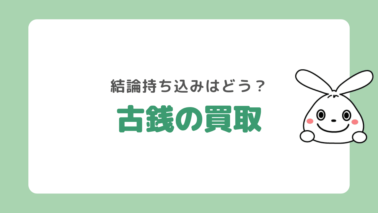 結論:古銭買取は自分に合った買取方法を選ぶ