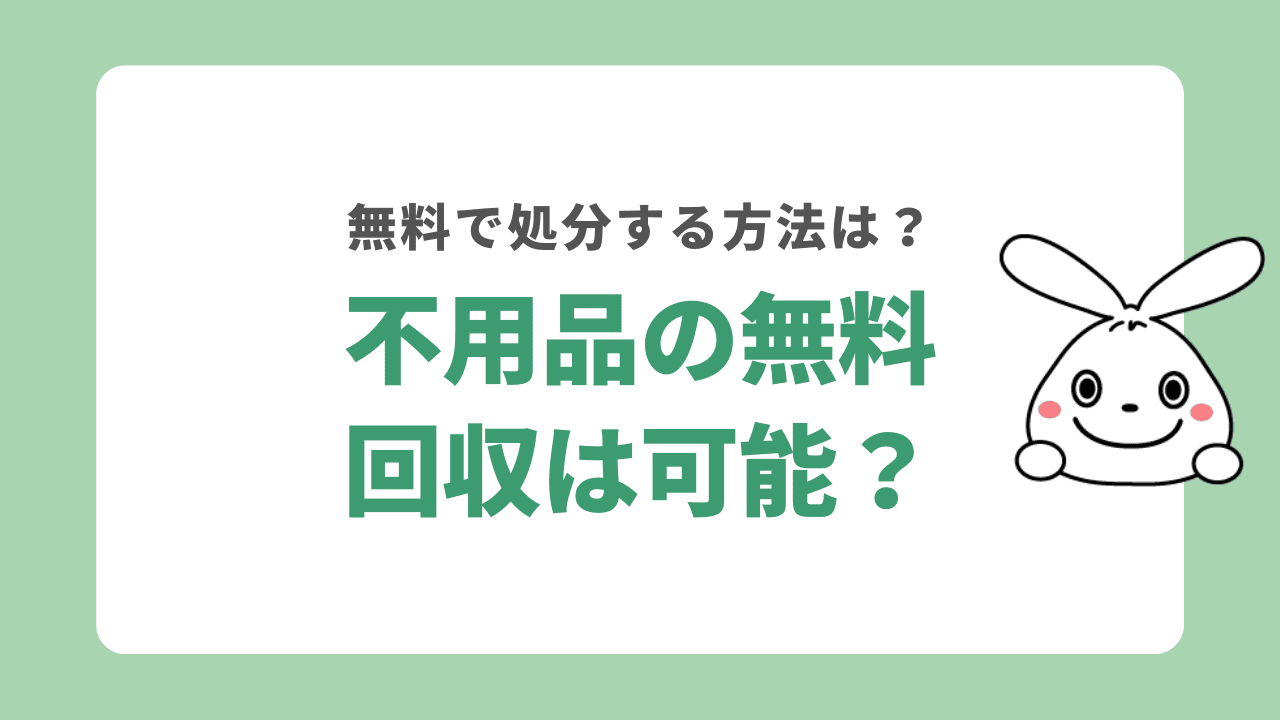 静岡市で不用品を無料で回収している業者はある？