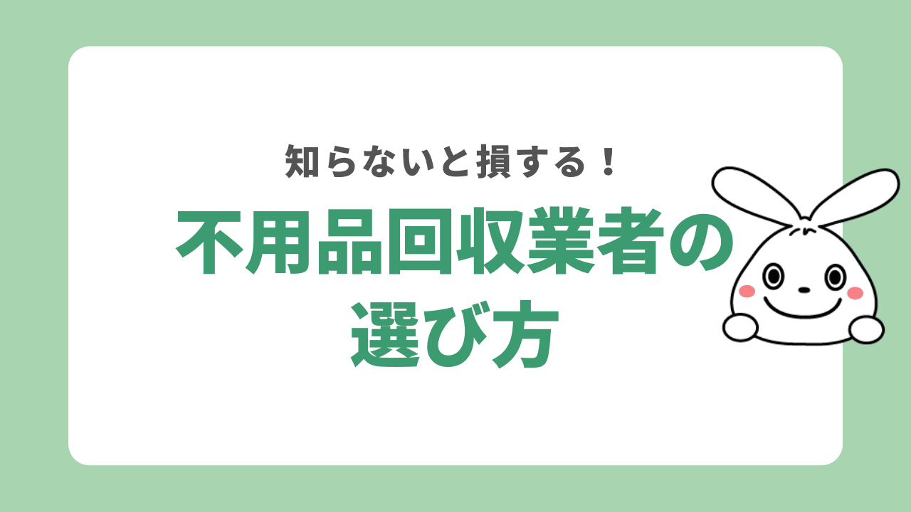 千葉県の優良な不用品回収業者を選ぶポイント