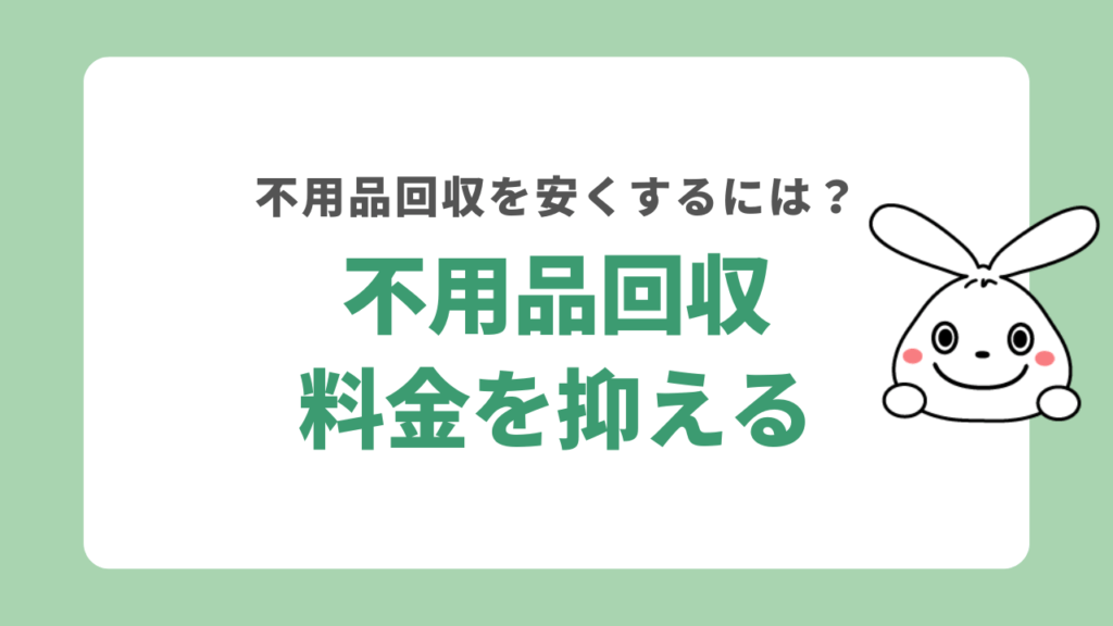 中野区の不用品回収料金を安く抑えるための3つのポイント