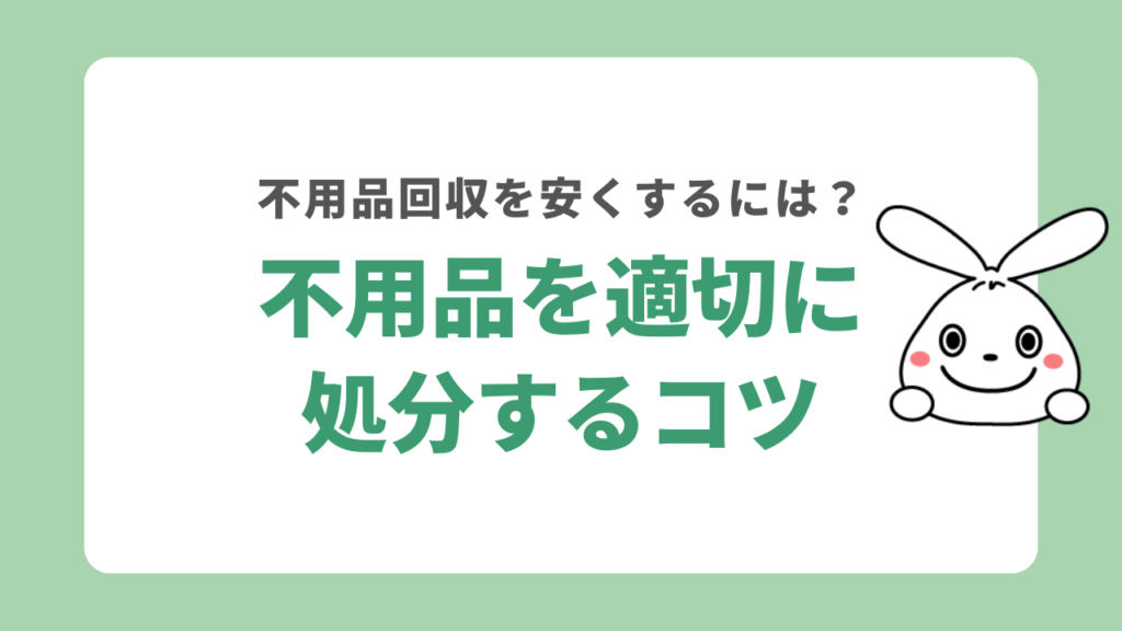 不用品を適切に処分するコツ