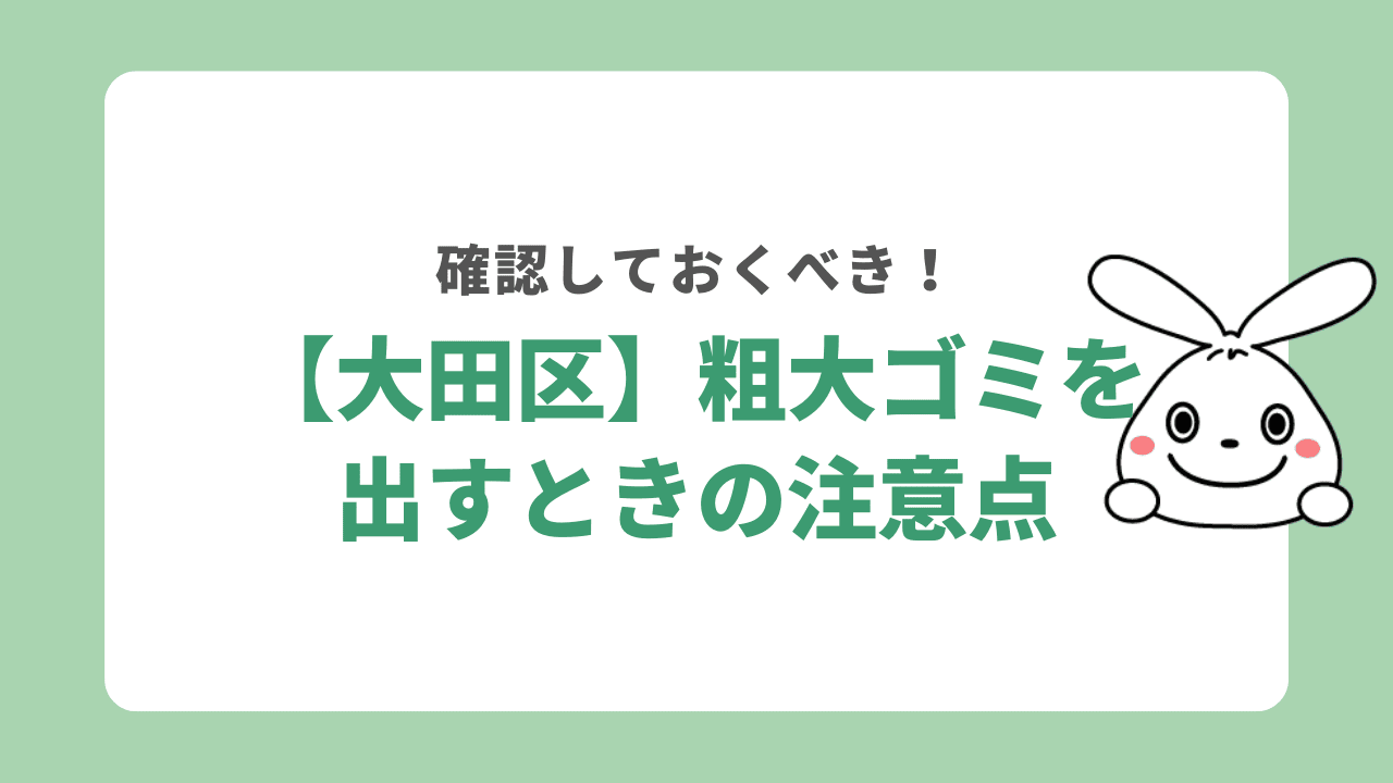 【大田区】粗大ゴミを出すときの注意点