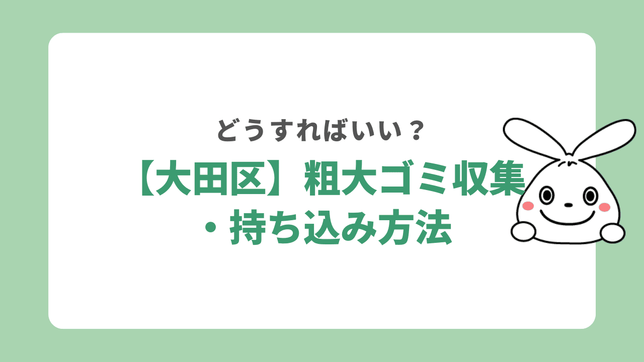 【大田区】粗大ゴミ収集・持ち込み方法
