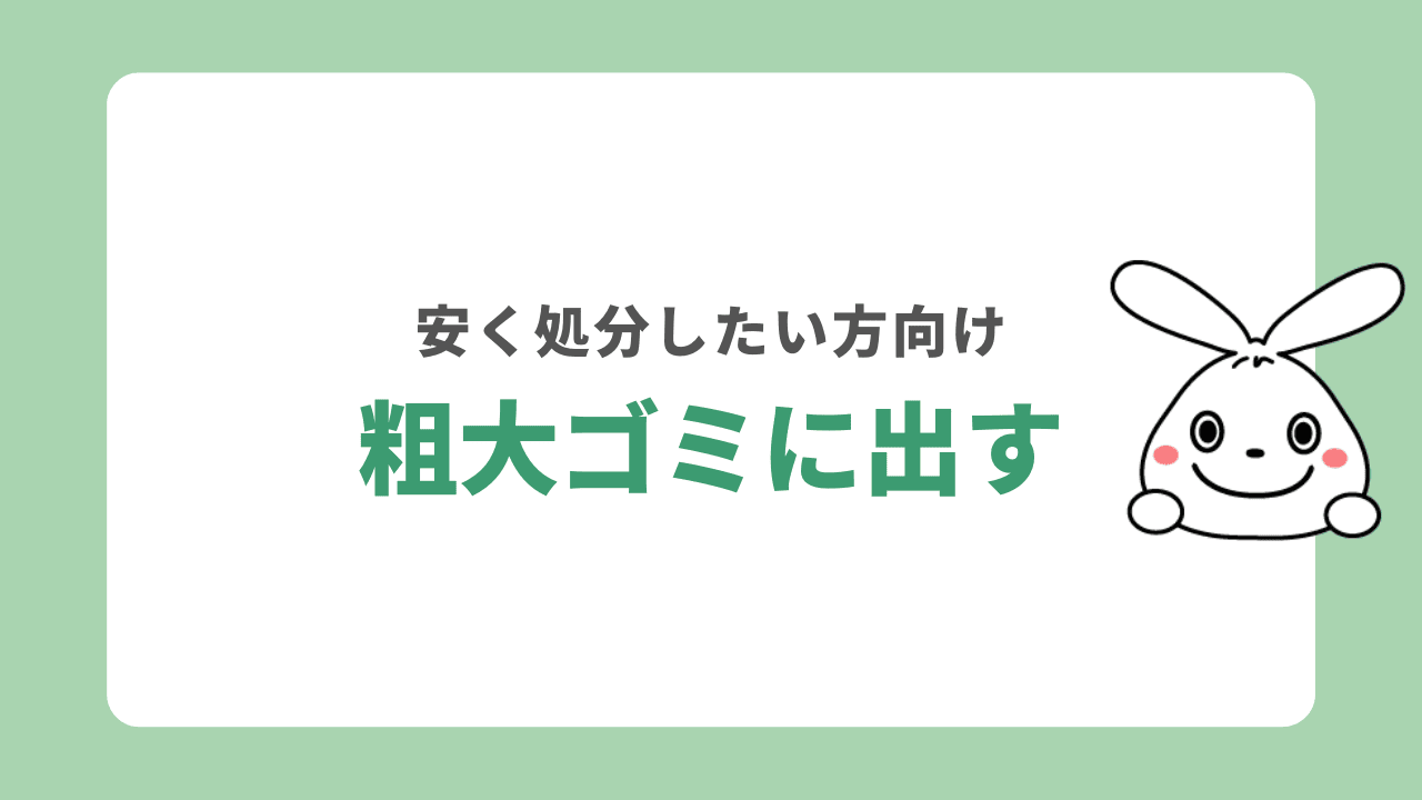 粗大ごみとして処分する