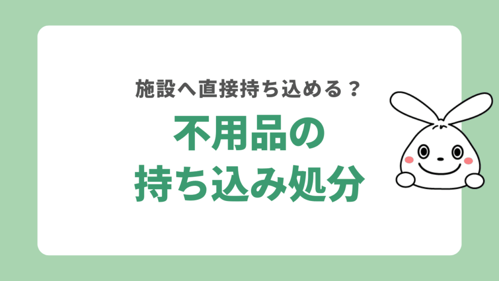 足立区の処理施設へ持ち込みで不用品を処分する方法