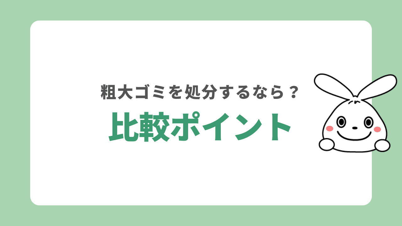 世田谷区の粗大ゴミ回収方法を検討するポイント