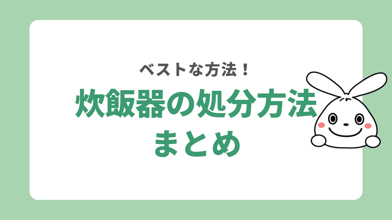 炊飯器の処分方法についてのまとめ