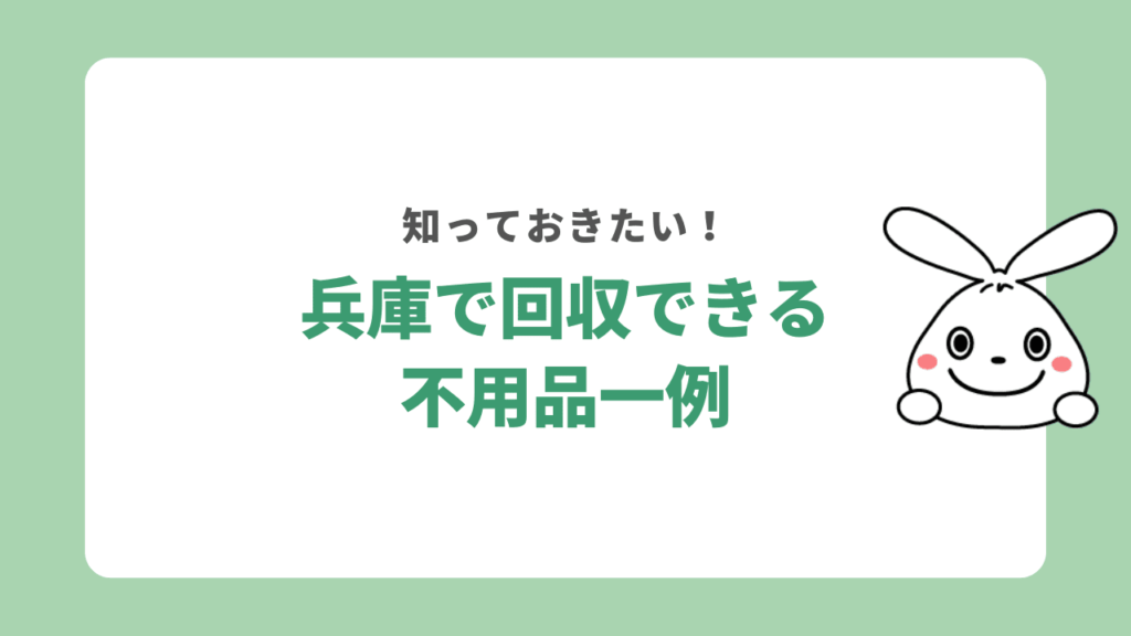 兵庫で回収できる不用品一例
