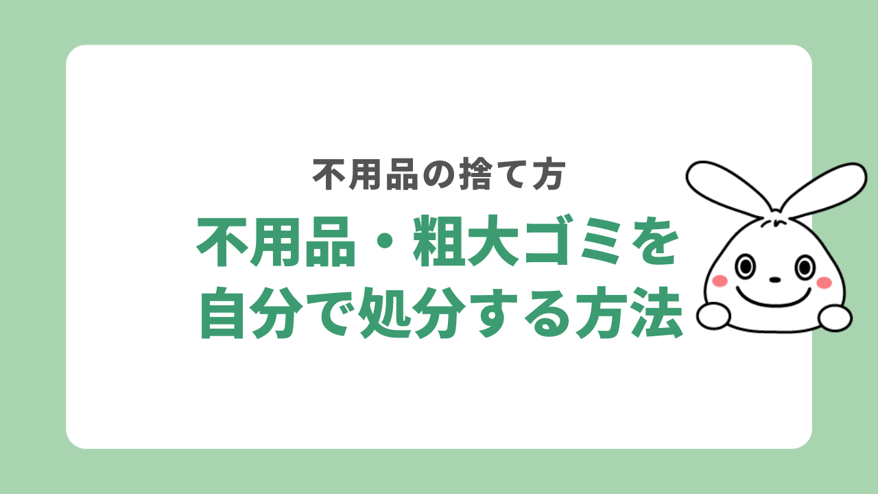 不用品・粗大ゴミを自分で処分する方法