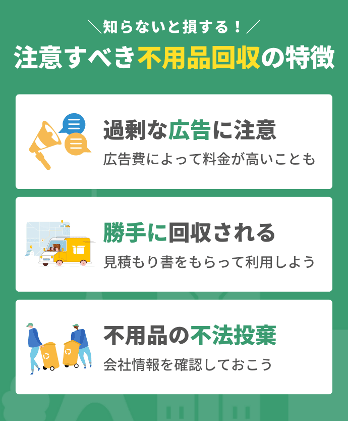 兵庫で危険な不用品回収業者の特徴は?
