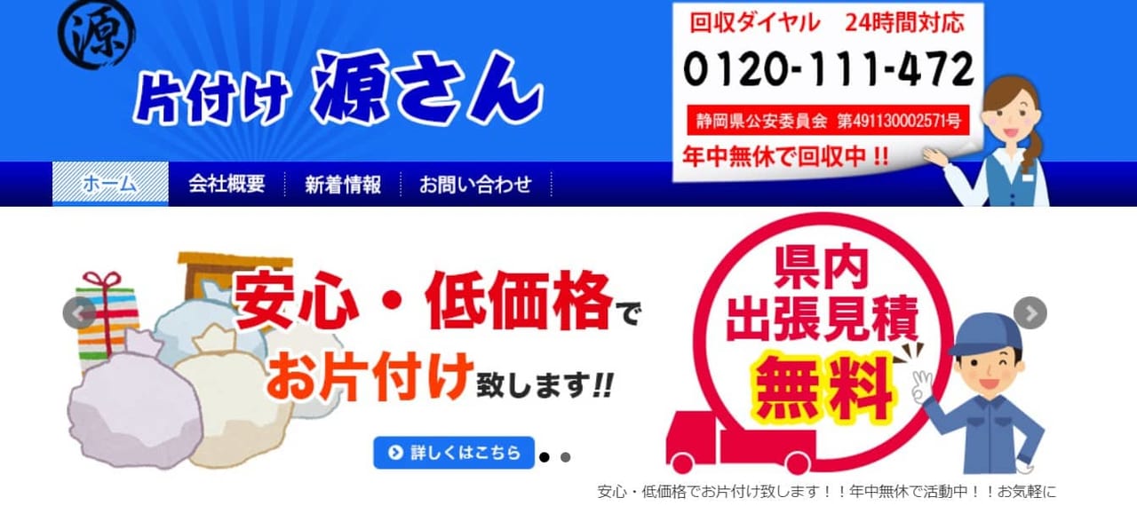 片付け源さん